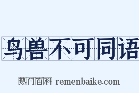 鸟兽不可同语是什么意思的图片